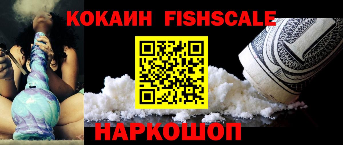 КОКАИН Columbia  КОКАИН Fish Scale  Лабинск  Вход с VPN 